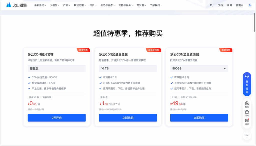 火山引擎企业用户1元10TB CDN