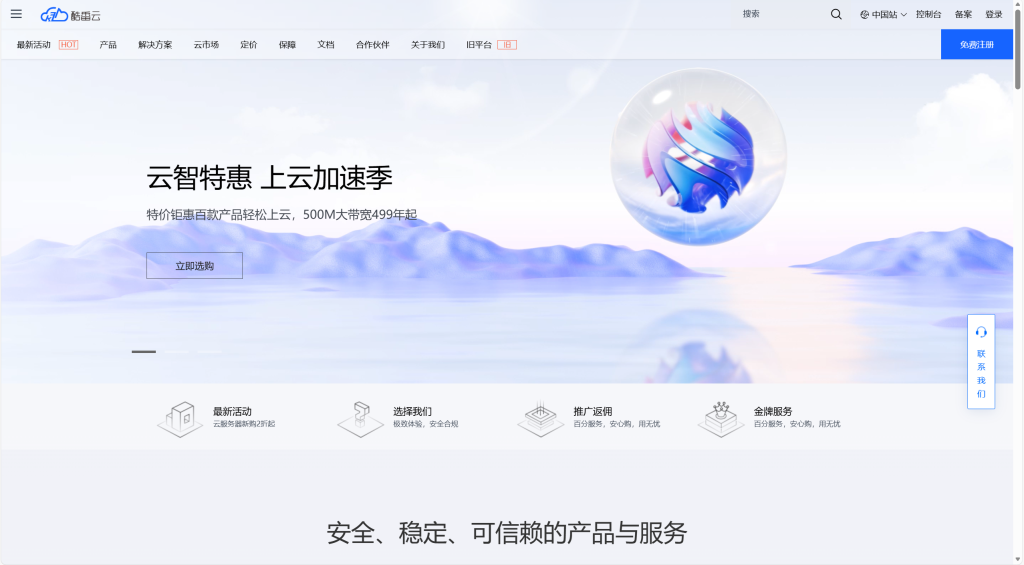 云智特惠 上云加速季 昆明西安长沙 500M大带宽 499年 - 酷番云